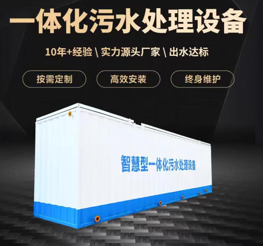 迭部一体化污水处理设备_生活污水处理_甘肃嘉源通环保